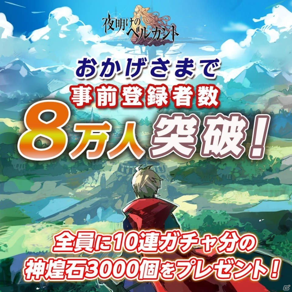 「夜明けのベルカント」事前登録者数8万人突破！10万人突破の追加報酬も決定の画像1