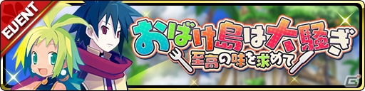 「魔界ウォーズ」イベント「おばけ島は大騒ぎ 至高の味を求めて」が開催！の画像4