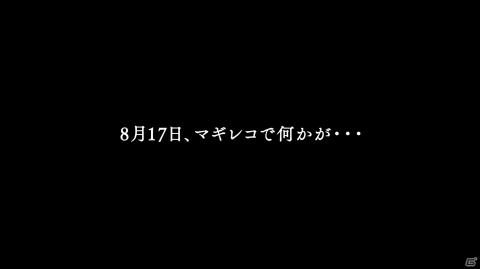 「マギアレコード 魔法少女まどか☆マギカ外伝」特設サイト「#マギレコ予想 0817キャンペーン」が公開の画像2
