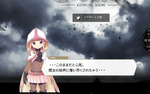 「マギアレコード 魔法少女まどか☆マギカ外伝」特設サイト「#マギレコ予想 0817キャンペーン」が公開