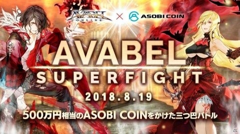 「アヴァベルオンライン」500万円相当の賞品をかけた第8回「AVABEL SUPER FIGHT!!」が8月19日に開催！の画像1