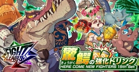 「ファイトリーグ」新スキル「強化ドリンク」を備えた新ファイター6体が参戦！の画像1