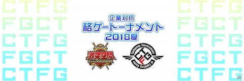 クリーク・アンド・リバー、eスポーツ事業に参戦！社会人限定の格闘ゲーム大会を8月25日に開催の画像1