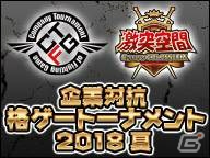 クリーク・アンド・リバー、eスポーツ事業に参戦！社会人限定の格闘ゲーム大会を8月25日に開催の画像2