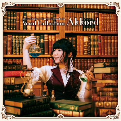 アトリエシリーズ×霜月はるかボーカルコレクション「Akkord-アコルト-」が9月26日発売の画像1