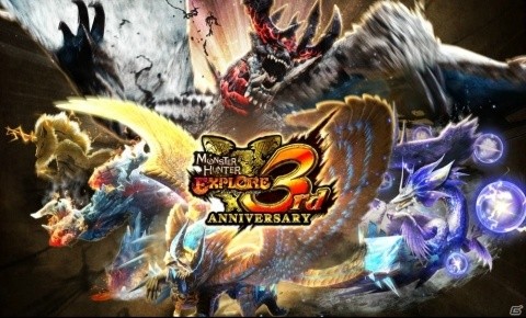 「モンスターハンター エクスプロア」3周年記念イベントが8月24日開催！大型アップデートの情報もの画像1