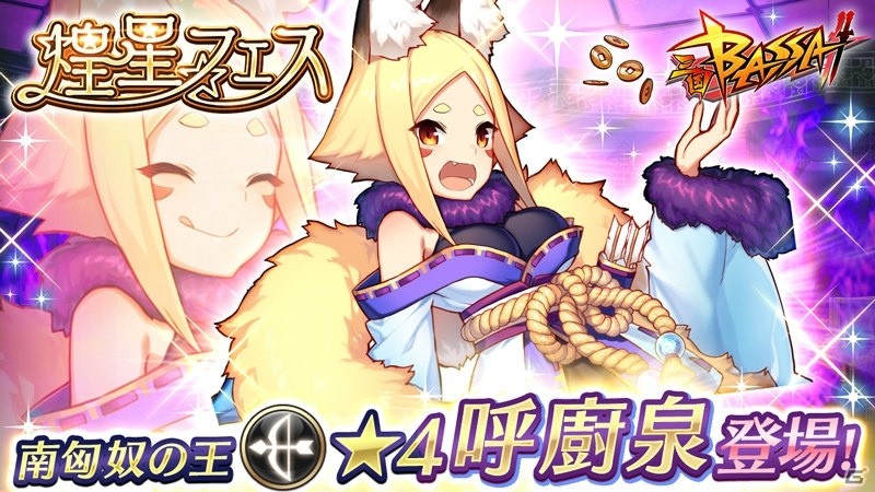 「三国BASSA!!」★4新武将「呼廚泉」が登場する煌星フェスが開催！の画像1