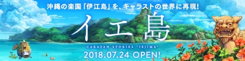 「CARAVAN STORIES」ヒーローの育成を支援する「冒険者手帳」が実装！夏のイベント衣装も登場の画像8