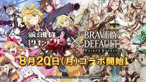 「BRAVELY DEFAULT FAIRY'S EFFECT」×「乖離性ミリオンアーサー」コラボが開催決定！の画像1