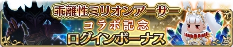 「BRAVELY DEFAULT FAIRY'S EFFECT」×「乖離性ミリオンアーサー」コラボが開催決定！の画像2