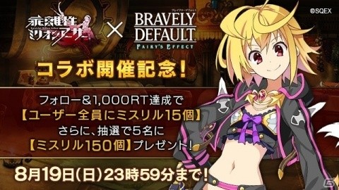 「BRAVELY DEFAULT FAIRY'S EFFECT」×「乖離性ミリオンアーサー」コラボが開催決定！の画像3