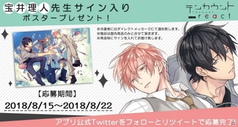 「テンカウント for App react」宝井理人氏のサイン入りポスターが当たるキャンペーンが開催！の画像1