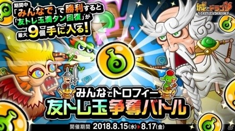 「城とドラゴン」にて「みんなでトロフィー友トレ玉争奪バトル」が開催！の画像1