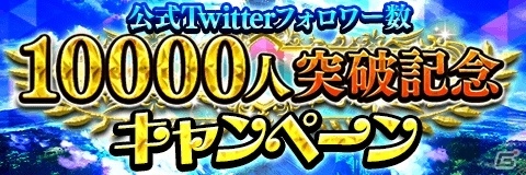 「アルテイルクロニクル」絆ダンジョンに「水の地下鉱洞」が登場！フォロワー1万人突破記念キャンペーンもの画像6