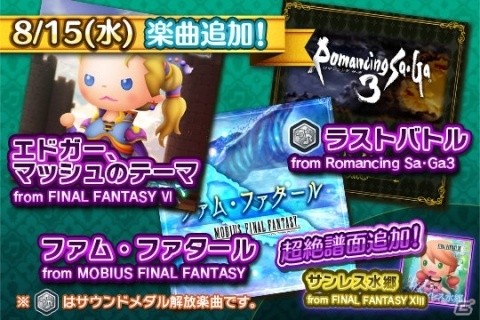 「シアトリズムFFAC」メビウスFFよりファム・ファタールなど4曲が追加！の画像1