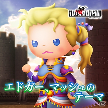 「シアトリズムFFAC」メビウスFFよりファム・ファタールなど4曲が追加！の画像2