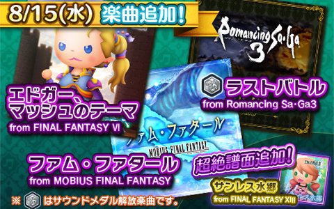 「シアトリズムFFAC」メビウスFFよりファム・ファタールなど4曲が追加！