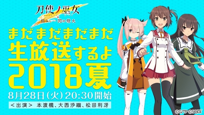 「刀使ノ巫女 刻みし一閃の燈火」公式生放送「まだまだまだまだ生放送するよ 2018 夏」が8月28日に配信！の画像1
