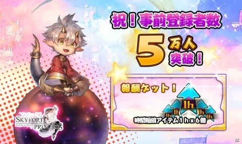 「スカイフォート・プリンセス」事前登録者数5万人突破！Twitterキャンペーンも開催の画像1