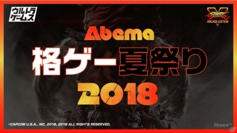 ウルトラゲームスにて世界各国の熱戦を集中放送する「格ゲー夏祭り」が開催！の画像1