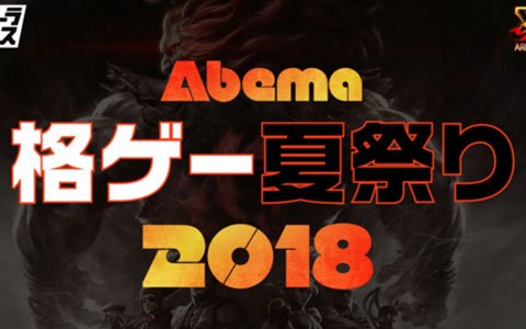 ウルトラゲームスにて世界各国の熱戦を集中放送する「格ゲー夏祭り」が開催！