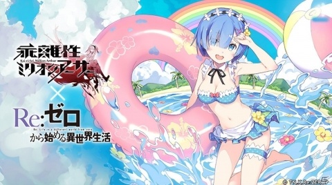 「乖離性ミリオンアーサー」にて「Re:ゼロから始める異世界生活」とのコラボイベントが開催！の画像1