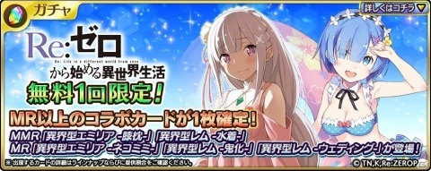 「乖離性ミリオンアーサー」にて「Re:ゼロから始める異世界生活」とのコラボイベントが開催！の画像2