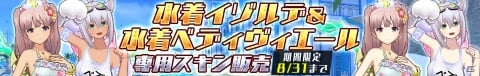 「ドールズオーダー」水着姿のイゾルデ(CV：五十嵐裕美)、ベディヴィエール(CV：三森すずこ)が登場！の画像14