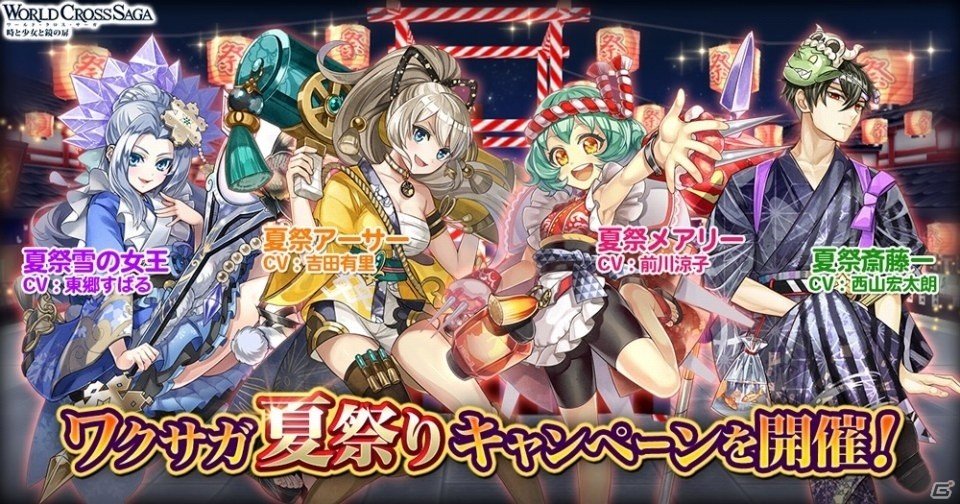 ワールドクロスサーガ 時と少女と鏡の扉 浴衣姿のキャラが登場する 夏祭りキャンペーン が開催 ゲーム情報サイト Gamer