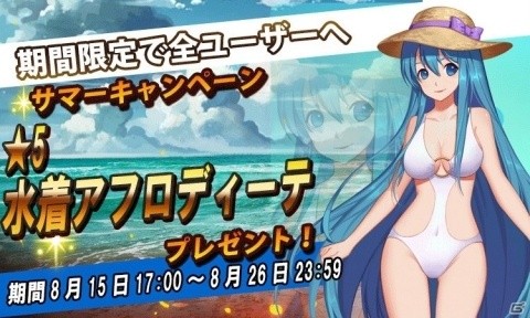 「ファンタジードライブ」ログインで★5「水着アフロディーテ」がもらえるサマーキャンペーンが開催！の画像1