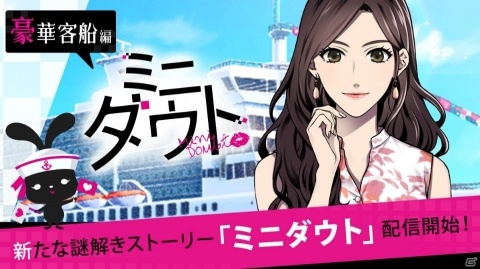 「ダウト～嘘つきオトコは誰？～」ミニダウト第1弾「豪華客船編」配信開始！の画像1