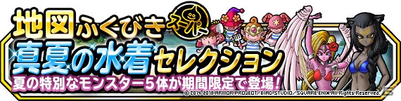 「ドラゴンクエストモンスターズ スーパーライト」地図ふくびきスーパー「真夏の水着セレクション」＆「ピックアップセレクション」が同時開催！の画像1