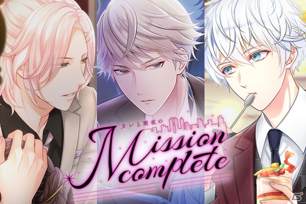 カレとのアブナイ一夜を…「スタンドマイヒーローズ」イベント「カレと闇夜のMission complete」開催！の画像1