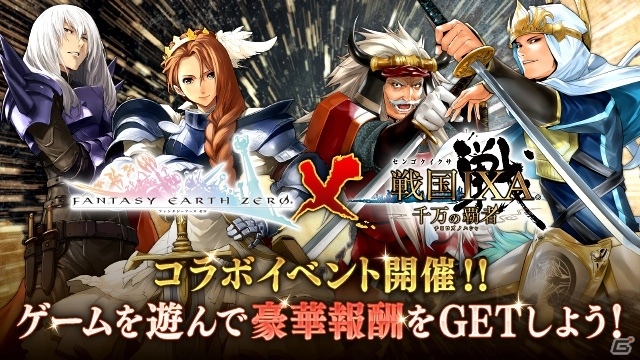 「戦国 IXA 千万の覇者」×「ファンタジーアース ゼロ」相互コラボイベントが開催！の画像1