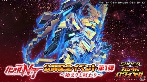 「スーパーガンダムロワイヤル」映画「機動戦士ガンダムNT」公開記念イベント第1弾が開始！の画像1