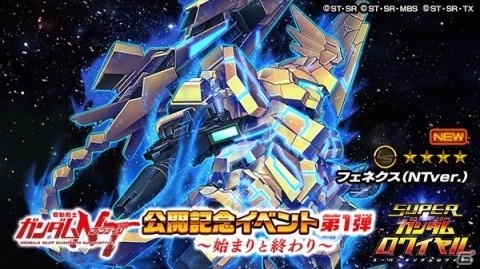 「スーパーガンダムロワイヤル」映画「機動戦士ガンダムNT」公開記念イベント第1弾が開始！の画像4
