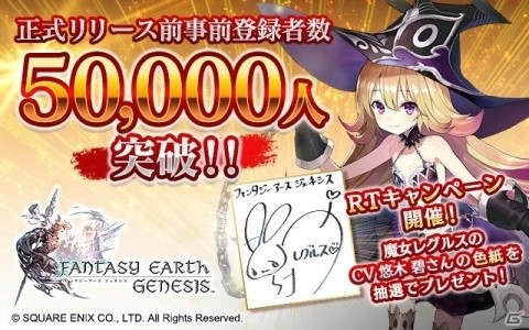「ファンタジーアース ジェネシス」事前登録者数が5万人を突破！の画像1