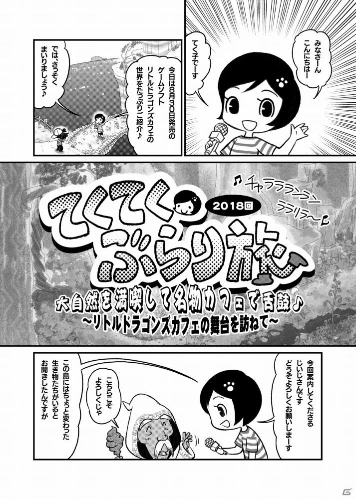 「リトルドラゴンズカフェ -ひみつの竜とふしぎな島-」まつやまいぐさ先生描き下ろしの「まるわかりコミック」が公開！の画像1
