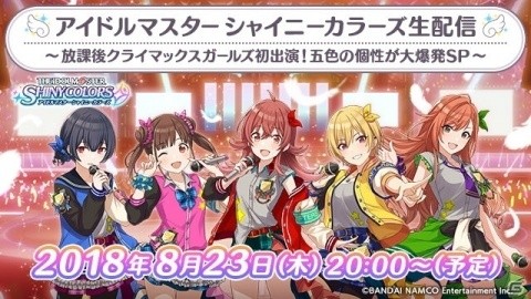 「アイドルマスター シャイニーカラーズ」放課後クライマックスガールズの声優陣による生配信を8月23日に実施！の画像1