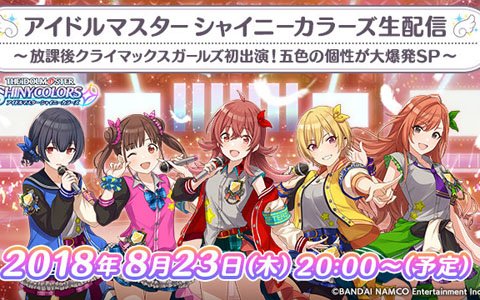 「アイドルマスター シャイニーカラーズ」放課後クライマックスガールズの声優陣による生配信を8月23日に実施！