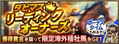 「ダービースタリオン マスターズ」アグネスタキオンとハーツクライが新登場！「凄馬記念」が開催の画像2