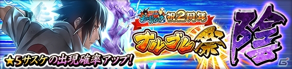 「NARUTO-ナルト- 疾風伝 ナルティメットブレイジング」10連無料ガチャなどの2周年キャンペーンが開催！の画像4