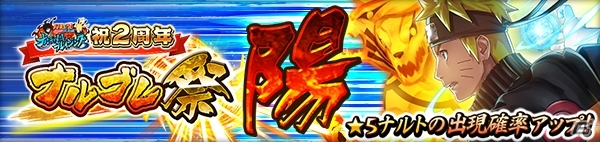 「NARUTO-ナルト- 疾風伝 ナルティメットブレイジング」10連無料ガチャなどの2周年キャンペーンが開催！の画像5