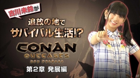 PS4「Conan Outcasts」古川未鈴さんのゲーム体験動画「第2章 発展編」が公開！の画像1