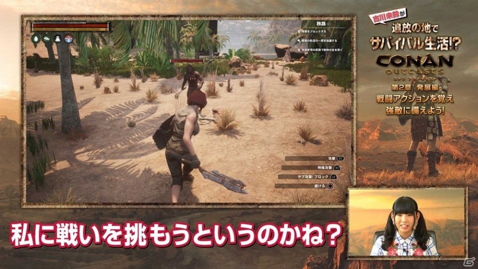 PS4「Conan Outcasts」古川未鈴さんのゲーム体験動画「第2章 発展編」が公開！の画像3
