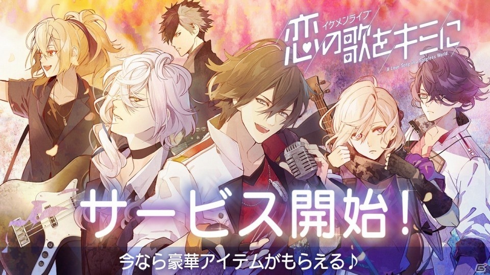 iOS/Android「イケメンライブ　恋の歌をキミに」が配信開始！の画像1