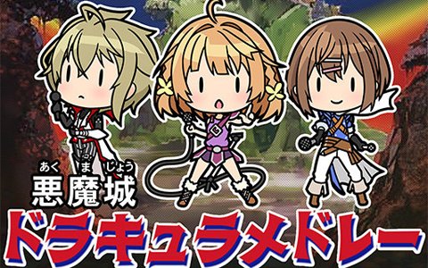「ときめきアイドル」悪魔城ドラキュラのメドレー曲が登場！ミッションクリアで「小悪魔のしっぽ」をもらおう