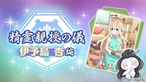 「ゆゆゆい」期間限定ガチャに新SSR登場！イベント「精霊親授の儀（伊予島 杏編）」も開催の画像5