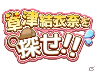 「温泉むすめ ゆのはなこれくしょん」新イベント「草津結衣奈を探せ！！」が開始！の画像1