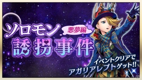 「メギド72」イベント「ソロモン誘拐事件・悪夢編」が明日より開催！マルコシアスとガープの水着衣装も登場の画像1